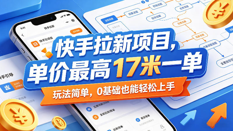 快手拉新项目,单价最高17米一单,玩法简单,0基础也能轻松上手(更新0511)-百盟网