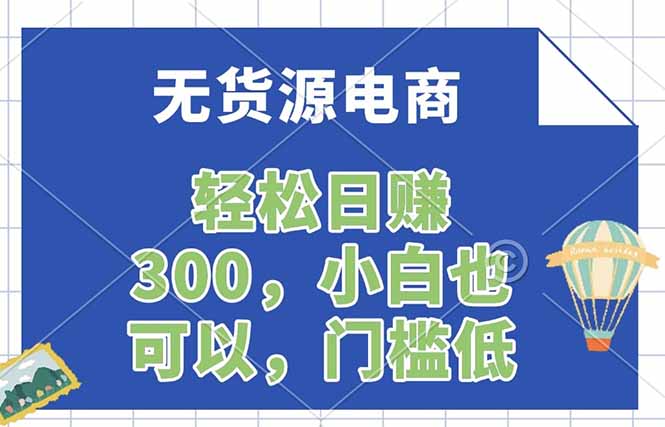 无货源电商，一件代发，日赚300，附详细实操教程-百盟网