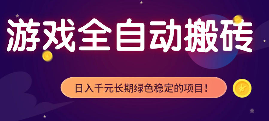 游戏全自动打金项目，多开轻松日入1K+，小白轻松上手，项目长期稳定【揭秘】-百盟网