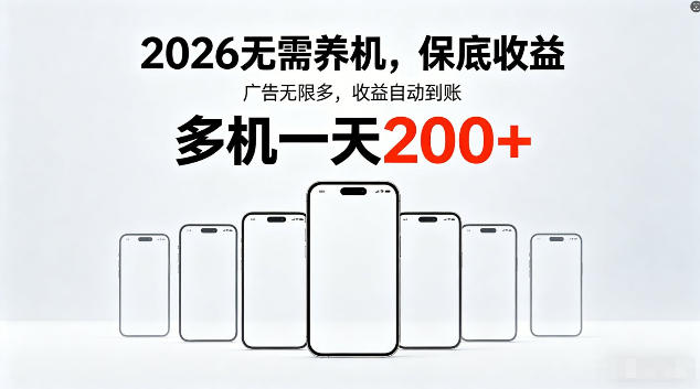 2026最新平台，无需养机，保底收益，无限广告，多机批量操作，一天轻松200+【揭秘】-百盟网