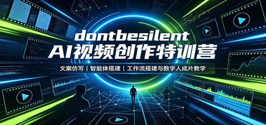 dontbesilent AI视频创作特训营：文案仿写，智能体搭建，工作流搭建与数字人成片教学-百盟网
