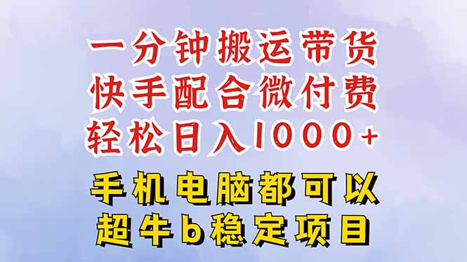 快手黑科技一分钟搬运带货，一刀不剪过原创，微付费投流玩法，轻松日入…-百盟网