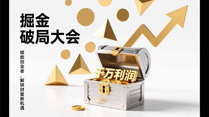 2026掘金 破局大会，重构模式、引爆流量、落地执行，掌握千万利润模型，单店年收破千万！-百盟网