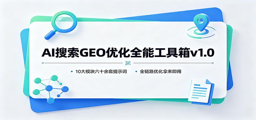 AI搜索GEO优化全能工具箱v1.0：10大模块六十余套提示词，全链路优化拿来即用-百盟网