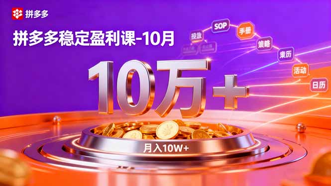 拼多多稳定盈利课-10月,强付费SOP+微付费高投产+活动矩阵,单店月入10万+-百盟网