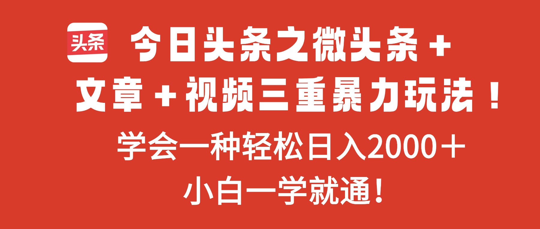 今日头条之微头条＋文章＋视频三重暴力玩法，学会一种轻松日入2000＋，…-百盟网