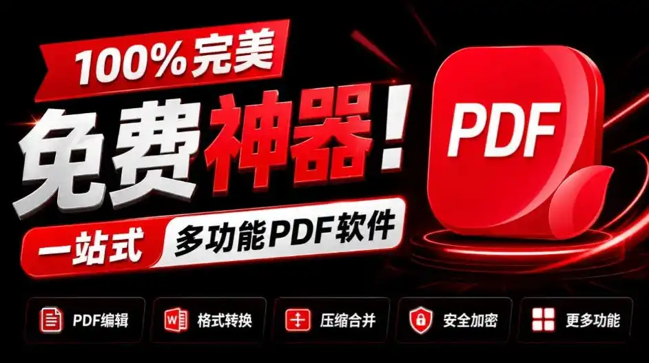 100%完美免费神器！一站式多功能PDF软件，支持PDF格式转换压缩编辑等，简约无广告，太Nice了JOPDF-百盟网