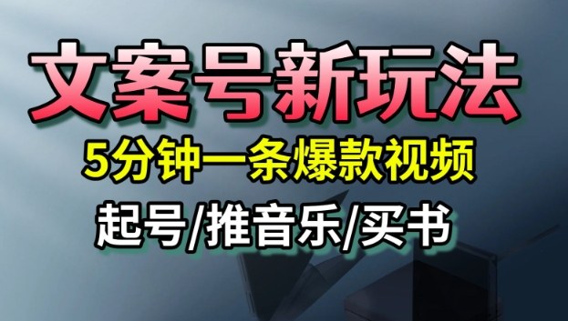 文案号新玩法，5分钟一条爆款视频，流量高，起号快，多方位变现-百盟网