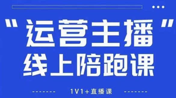 猴帝1600线上课，拉爆自然流，做懂流量的主播，新规政策下，自然流破圈攻略【更新26年1月】-百盟网