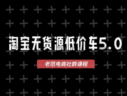 淘宝无货源价车5.0，2026最新VIP淘宝无货源课程，1688代发，蓝海选品，零成本创业首选(更新26年5月8日)-百盟网
