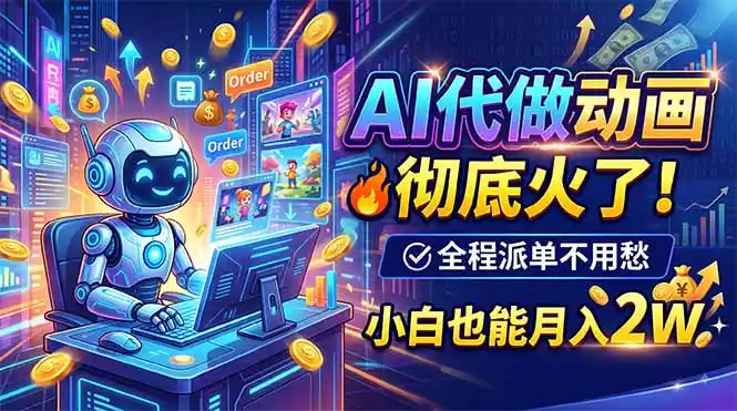AI代做动画，彻底火了！全程派单不用愁，小白也能月入2W-百盟网