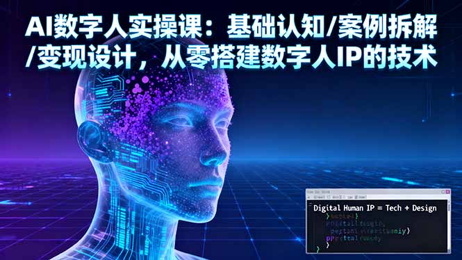 AI数字人实操课：基础认知/案例拆解/变现设计，从零搭建数字人IP的技术-百盟网