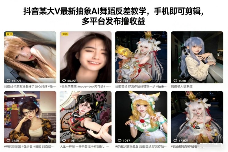 抖音某大V最新抽象AI舞蹈反差教学，手机即可剪辑，多平台发布撸收益-百盟网