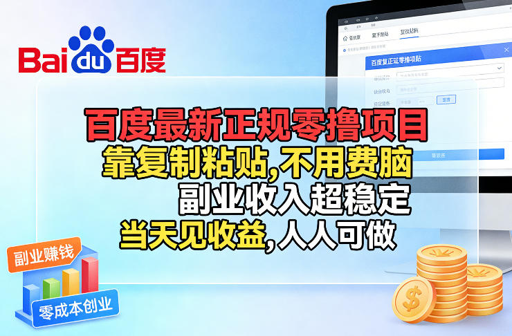 百度最新正规零撸项目，靠复制粘贴，不用费脑，副业收入超稳定，当天见收益，人人可做【揭秘】-百盟网
