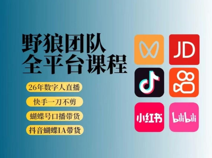 野狼团队2026新版全平台短视频带货教学,打开流量突破口,开始Ai带货(更新26年4月25日)-百盟网