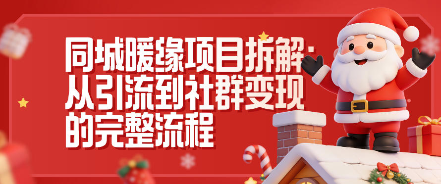 同城暖缘项目拆解：从引流到社群变现的完整流程-百盟网