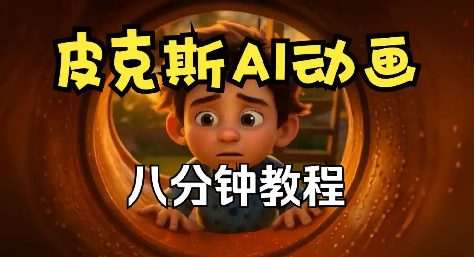 皮克斯动画短片教程，角色故事、分镜脚本、动画制作【中英字幕】-百盟网