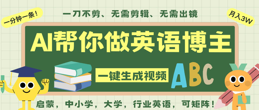 AI一键生成英语单词视频，一刀不剪无需剪辑，吴彦祖都深耕英语赛道了！无需英语基础，全程AI帮你搞定-百盟网