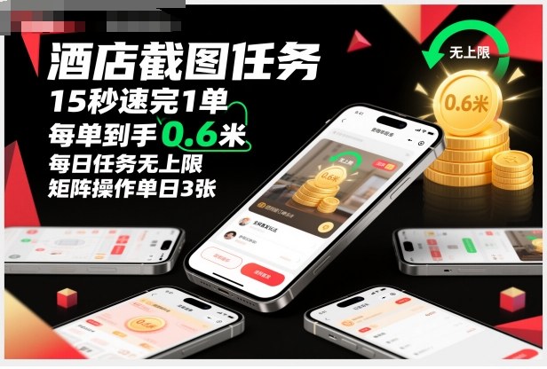 酒店截图任务，15秒速完1单，每单到手0.6米，每日任务无上限，全网首发玩法，矩阵操作单日3张【揭秘】-百盟网