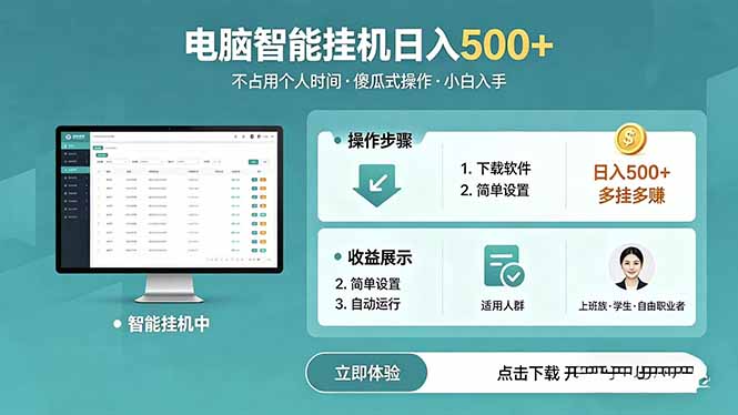 AI全自动挂机项目，电脑端轻松运行，稳定日入500+，零门槛上手-百盟网