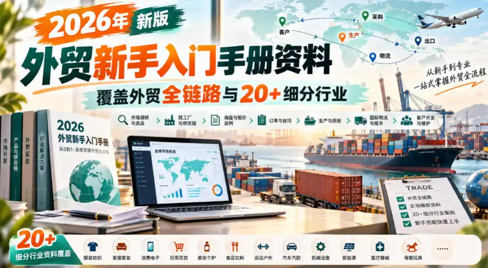 2026年新版外贸新手入门手册资料，覆盖外贸全链路与20+细分行业-百盟网