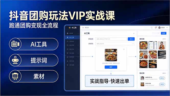 抖音团购玩法VIP实战课-更新：原创视频制作+全国地址挂载+AI工具+提示词+素材，全流程-百盟网