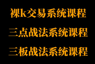 半山猎人三套系统课程(裸K体系、三点体系、三板体系)-百盟网
