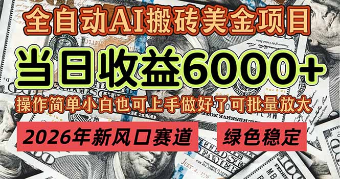 2026年新风口赛道,当日6000+以上,可批量放大,月收入20万+,长期绿色稳定的项目-百盟网