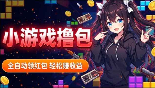 揭秘手机全自动挂G撸包项目，零基础人人可做，单机日入1.5k+，矩阵收益翻几倍-百盟网