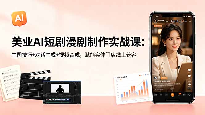 美业AI短剧漫剧制作实战课：生图技巧+对话生成+视频合成，赋能实体门店线上获客-百盟网
