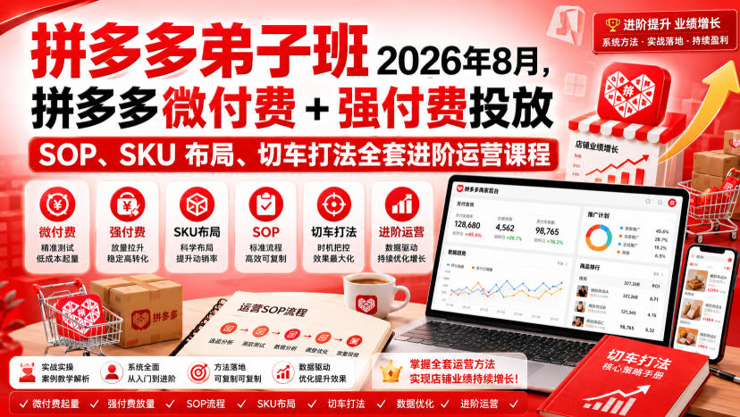 Ay干多多‑拼多多弟子班2026年8月，拼多多微付费+强付费投放SOP、SKU布局、切车打法全套进阶运营课程-百盟网