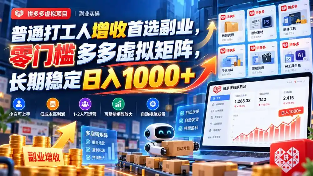 普通打工人增收首选副业,零门槛多多虚拟矩阵,长期稳定日入 1000+ 普通打工人增收首选副业,零门槛多多虚拟矩阵,长期稳定日入 1000+
