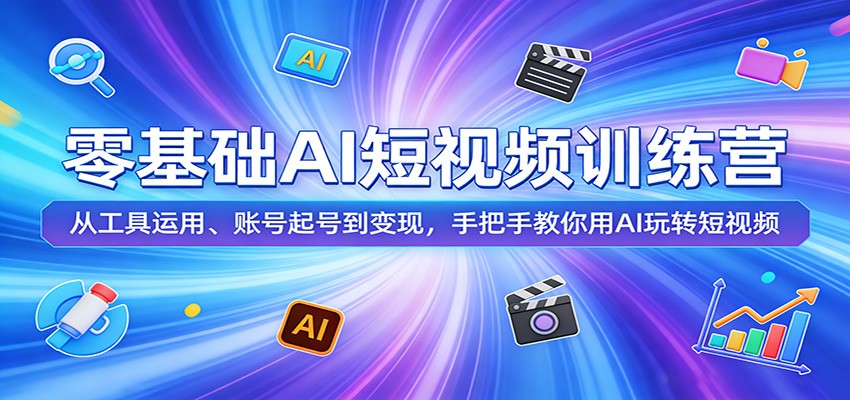 零基础AI短视频训练营：从工具运用、账号起号到变现，手把手教你用AI玩转短视频-百盟网