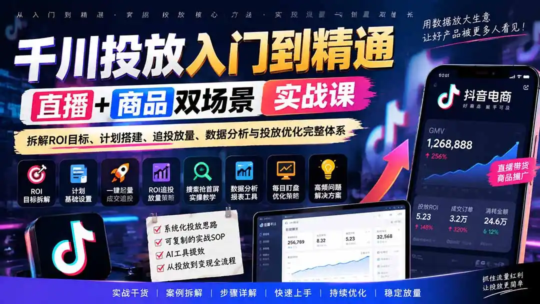 千川投放入门到精通实战课｜直播+商品双场景拆解ROI目标、计划搭建、追投放量、数据分析与投放优化完整体系-百盟网