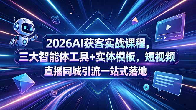 2026AI获客实战课程，三大智能体工具+实体模板，短视频直播同城引流一站式落地-百盟网