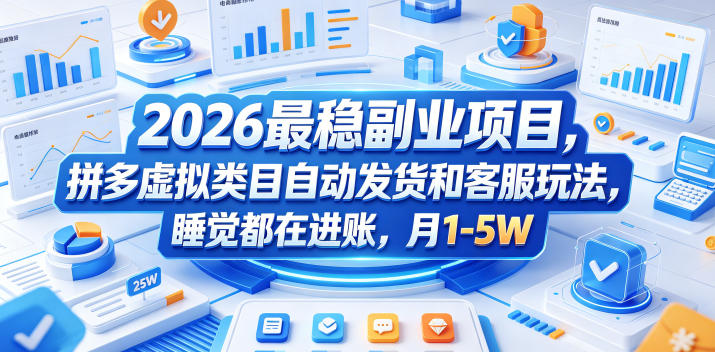 2026最稳副业项目，拼多多虚拟类目自动发货和客服玩法，睡觉都在进账，月1-5W【揭秘】-百盟网
