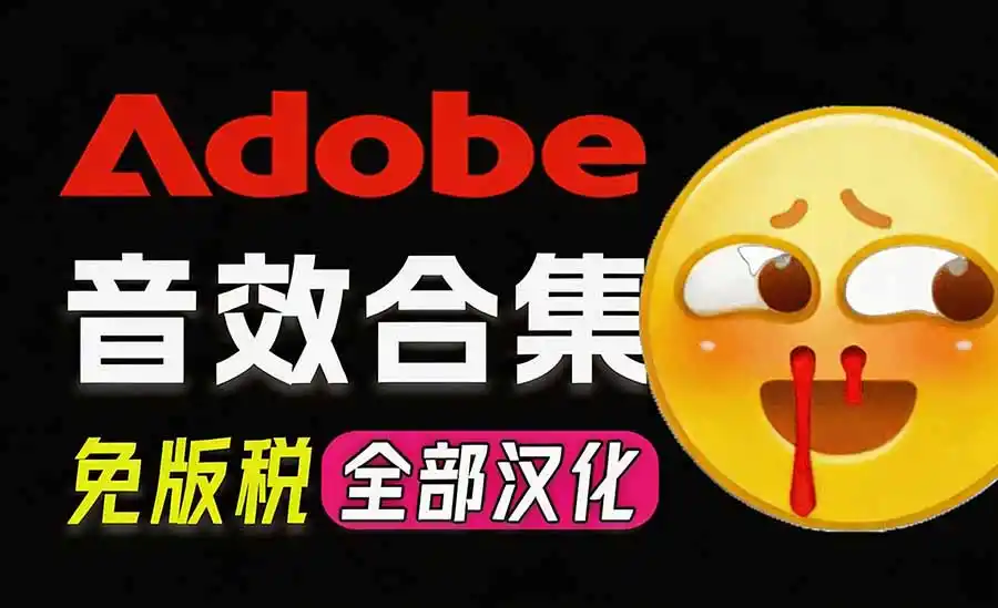 请称爆硬盘！Adobe 和 达芬奇 官方提供的高品质免版税音效库， 10000+ 免费商用音效合集，已离线打包-百盟网