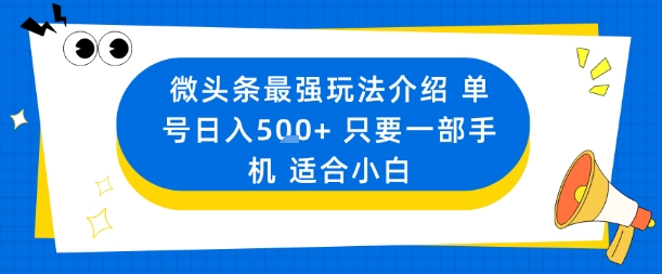 微头条最强玩法介绍一个号日入5张+只要一部手机适合小白-百盟网