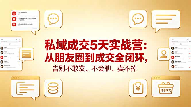 私域成交5天实战营：从朋友圈到成交全闭环，告别不敢发、不会聊、卖不掉-百盟网