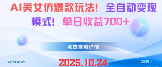AI美女仿爆款玩法，全自动变现模式，单日收益7张+-百盟网