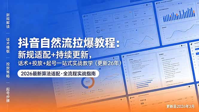 抖音自然流拉爆教程：新规适配+持续更新，话术+投放+起号一站式实战教学(更新26年5月11-百盟网