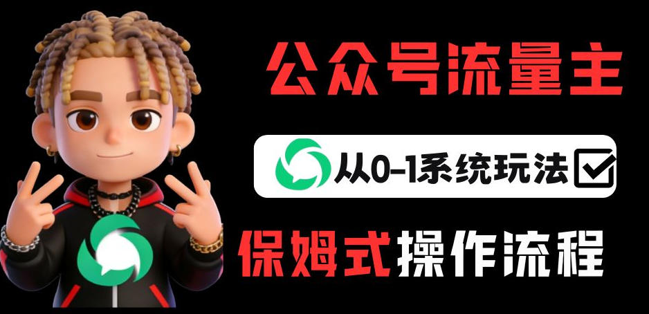 公众号流量主变现从0-1系统玩法，月入5k+-百盟网