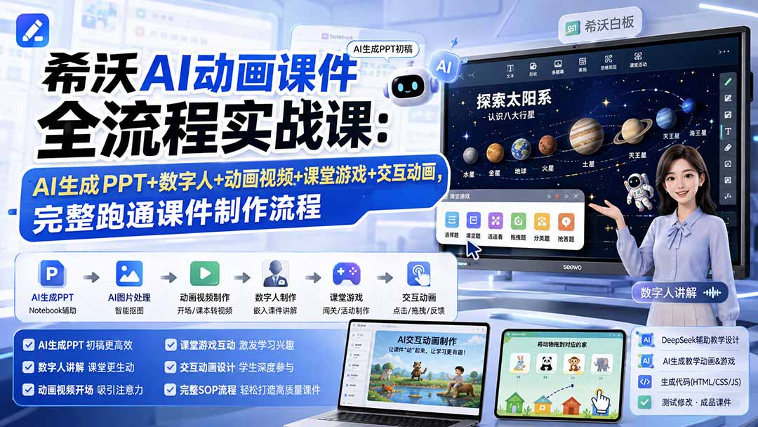 希沃AI动画课件全流程实战课：AI生成PPT+数字人+动画视频+课堂游戏+交互动画，完整跑通课件制作流程-百盟网