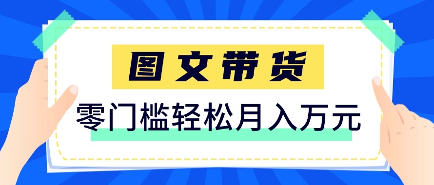 2026新手也能操作的带货玩法，用这个方法零门槛，轻松月入10000+-百盟网