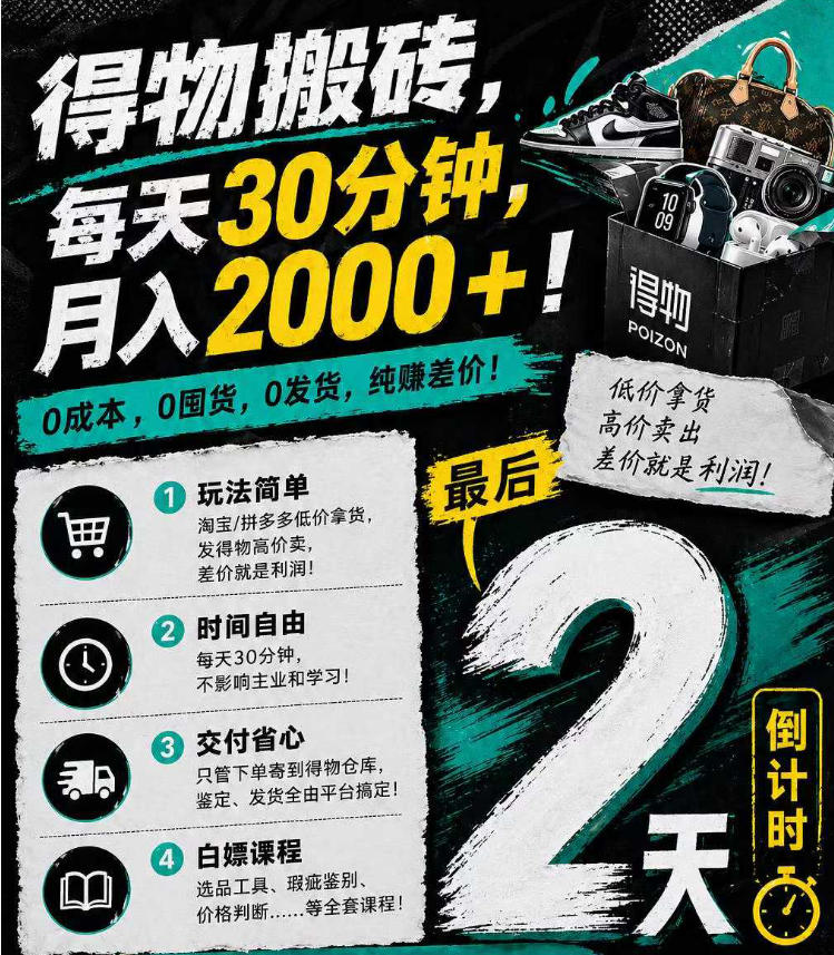 得物搬砖，0成本起步每天30分钟，月入2000+，0成本，0囤货，0发货，纯賺差价-百盟网