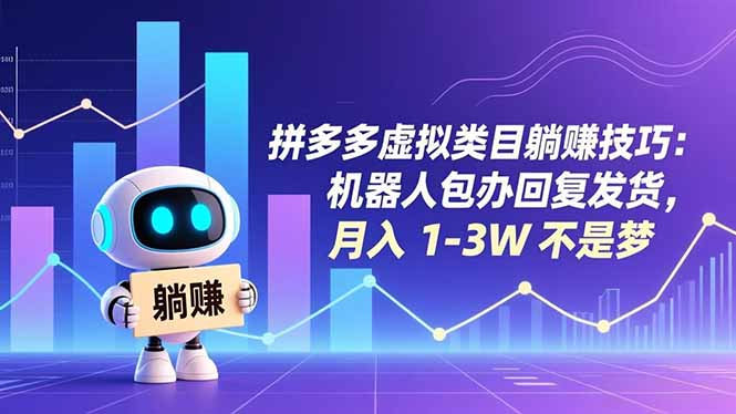 拼多多虚拟类目躺赚技巧：机器人包办回复发货，月入 1-3W 不是梦-百盟网