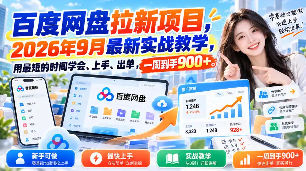 百度网盘拉新项目，2026年9月最新实战教学，用最短的时间学会、上手、出单，一周到手900+(更新1010)-百盟网