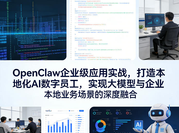 OpenClaw企业级应用实战，打造本地化AI数字员工，实现大模型与企业本地业务场景的深度融合(更新0329)-百盟网