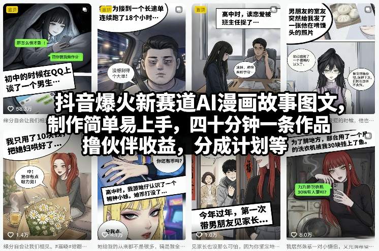 抖音爆火新赛道AI漫画故事图文，制作简单易上手，四十分钟一条作品，撸伙伴收益，分成计划等-百盟网