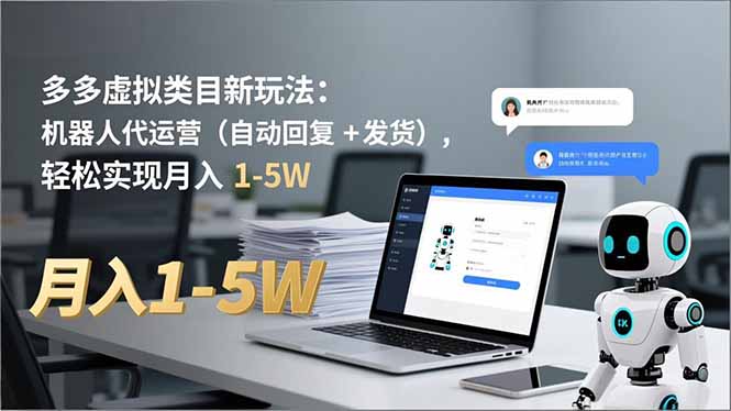 多多 虚拟类目新玩法：机器人代运营(自动回复 + 发货-百盟网